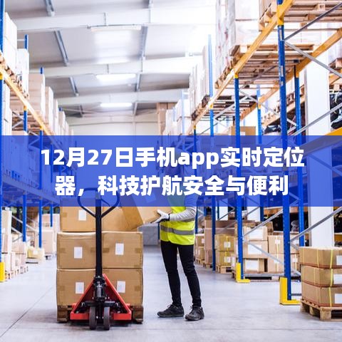 科技護(hù)航安全與便利，實(shí)時(shí)定位器app上線日期揭秘