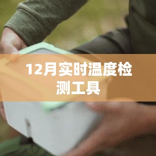 冬季必備，實時溫度檢測工具