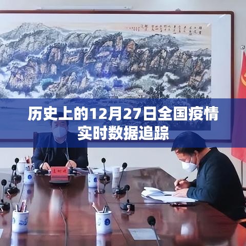 12月27日全國疫情實時數(shù)據(jù)追蹤與歷史回顧