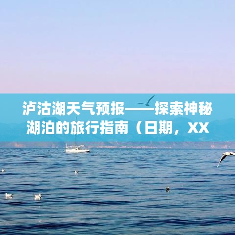 瀘沽湖天氣預(yù)報(bào)及旅行指南（日期，XX月XX日）
