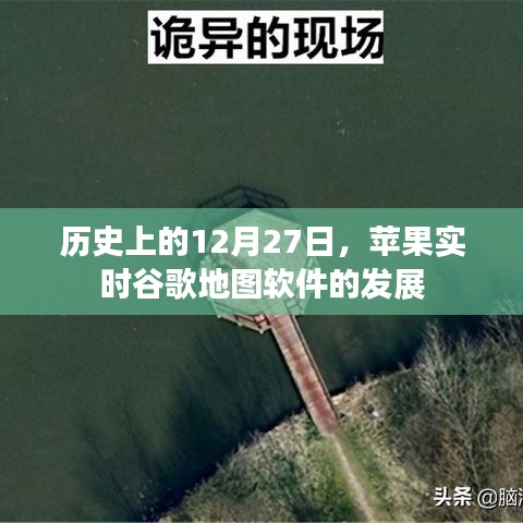 蘋果谷歌地圖軟件發(fā)展歷程，12月27日的時間節(jié)點回顧