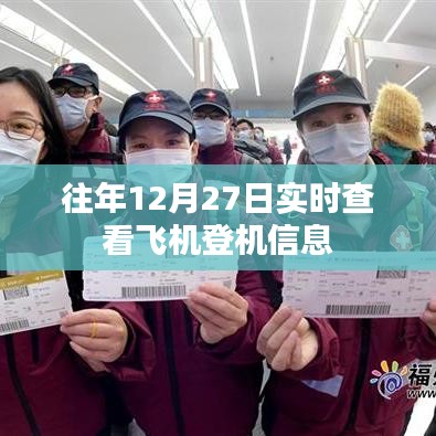 往年12月27日實時飛機登機信息查詢攻略