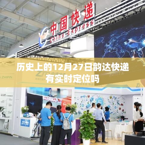 歷史上的韻達(dá)快遞實(shí)時(shí)定位功能解析