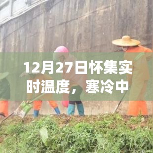 懷集實時氣溫播報，寒冷中的溫暖角落