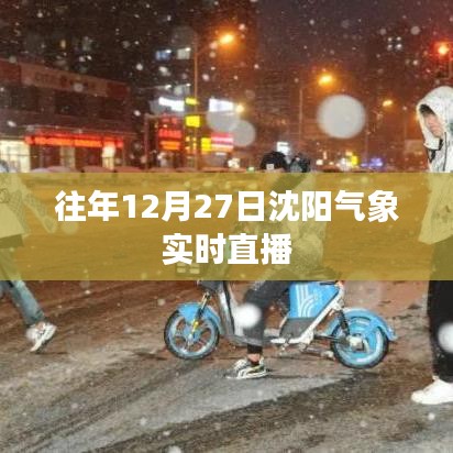 沈陽氣象實(shí)時(shí)直播回顧往年12月27日天氣概況