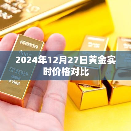 黃金實時價格對比，2024年12月27日最新行情分析