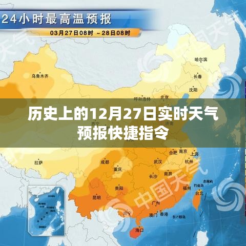 歷史上的實時天氣預(yù)報快捷指令，12月27日天氣回顧