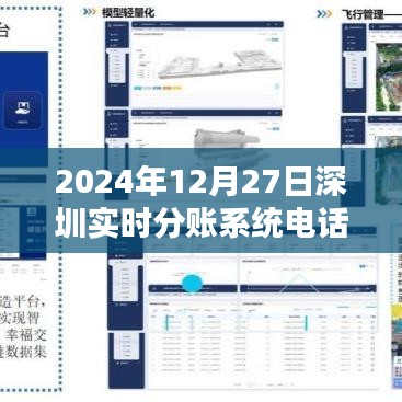 深圳實時分賬系統(tǒng)電話，掌握金融科技前沿動態(tài)