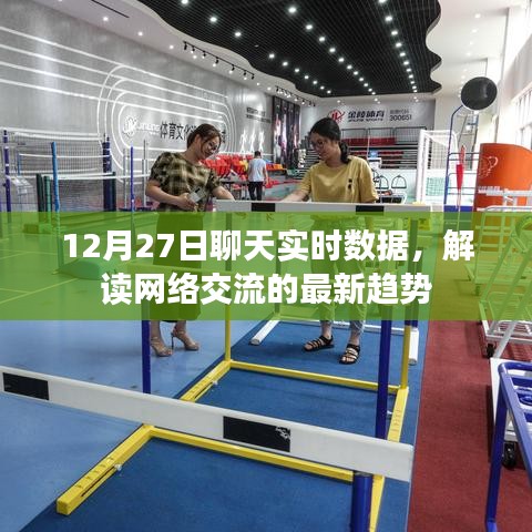 解讀網(wǎng)絡(luò)交流最新趨勢(shì)，12月27日聊天實(shí)時(shí)數(shù)據(jù)解析