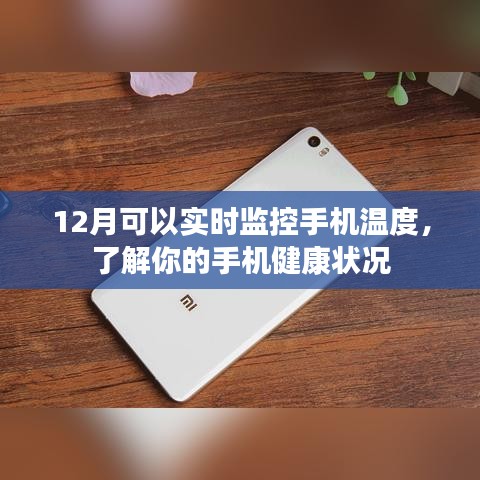 12月手機(jī)實(shí)時(shí)監(jiān)控溫度，健康狀態(tài)一目了然