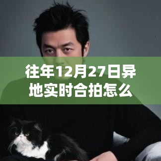 異地實時合拍設(shè)置指南，解決往年12月27日無法設(shè)置問題