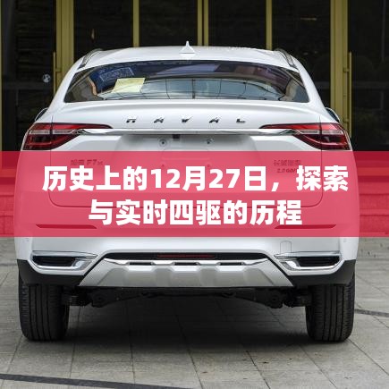 歷史上的今天，探索實(shí)時(shí)四驅(qū)的歷程