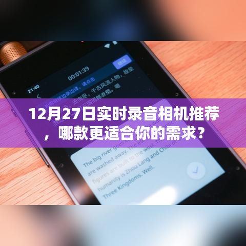 推薦實時錄音相機，哪款適合你需求？