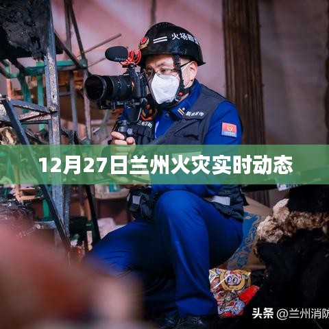 蘭州火災實時動態(tài)更新，最新消息12月27日