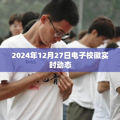 電子校徽實(shí)時(shí)動(dòng)態(tài)，記錄美好校園時(shí)光