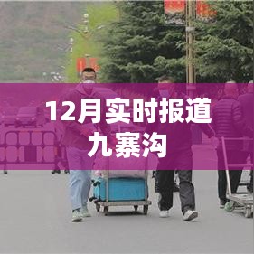 九寨溝景區(qū)最新實時報道，十二月風(fēng)采