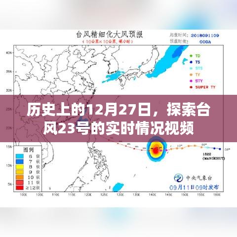 歷史上的12月27日，臺風(fēng)23號實時情況視頻探索