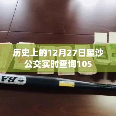 星沙公交實時查詢指南，12月27日出行必備參考