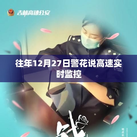 警花解讀，高速公路實(shí)時(shí)監(jiān)控下的平安出行日
