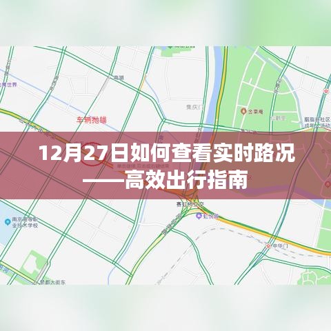 12月27日實時路況查看攻略，高效出行指南