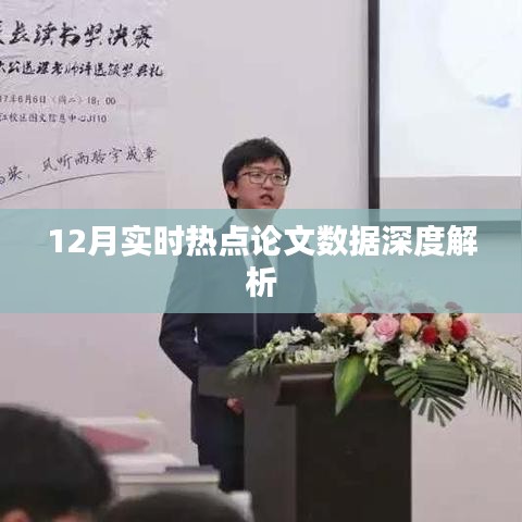 12月熱點(diǎn)論文數(shù)據(jù)深度解讀報告