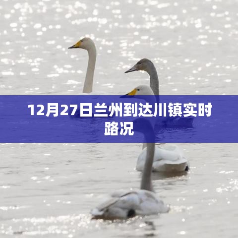 蘭州到達(dá)川鎮(zhèn)12月27日實(shí)時路況報告
