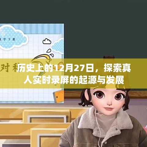 探索真人實時錄屏的起源與發(fā)展，歷史視角下的12月27日紀事