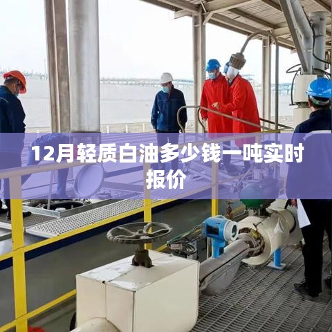 輕質(zhì)白油實(shí)時(shí)報(bào)價(jià)，12月價(jià)格一噸多少？
