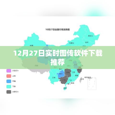 實(shí)時圖傳軟件下載推薦，最新推薦榜單（12月27日）