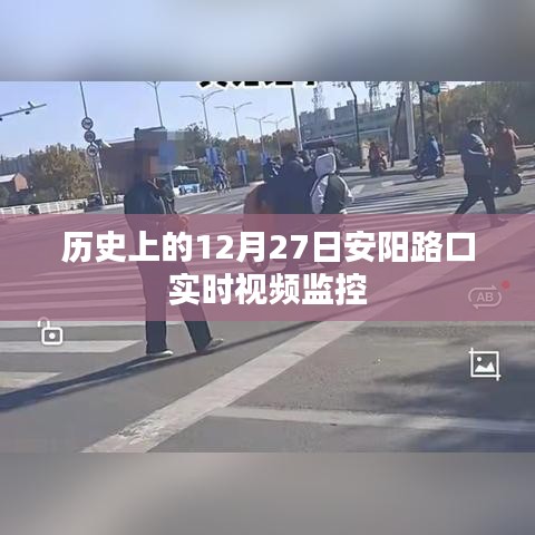 安陽路口視頻監(jiān)控，歷史時刻回顧
