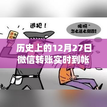 微信轉(zhuǎn)賬實(shí)時(shí)到帳安全性解析，歷史視角的解讀