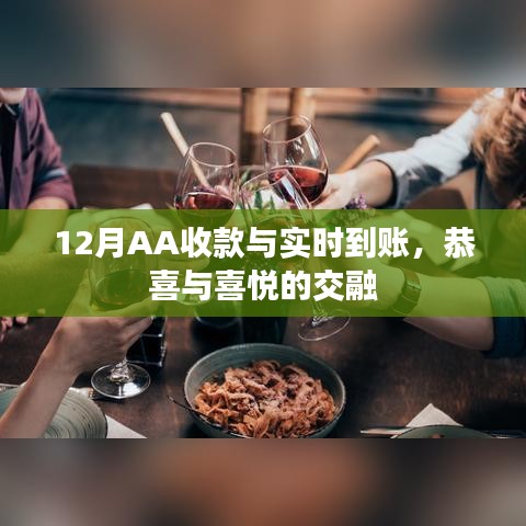 12月AA收款實時到賬，喜悅交融慶佳績