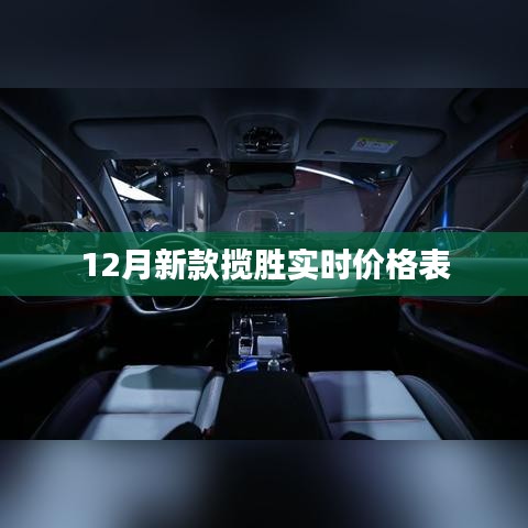 12月新款攬勝價(jià)格表，最新實(shí)時(shí)行情