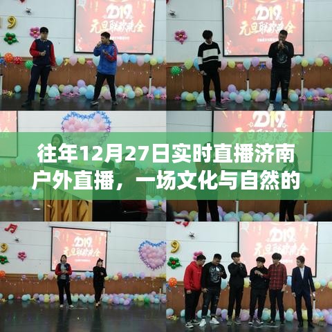 濟南戶外直播盛宴，文化與自然的完美交融