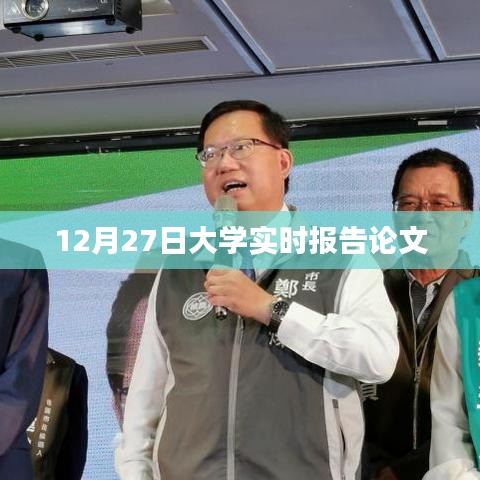 最新大學(xué)實(shí)時(shí)報(bào)告論文分析，聚焦學(xué)術(shù)前沿，深度解讀教育動(dòng)態(tài)
