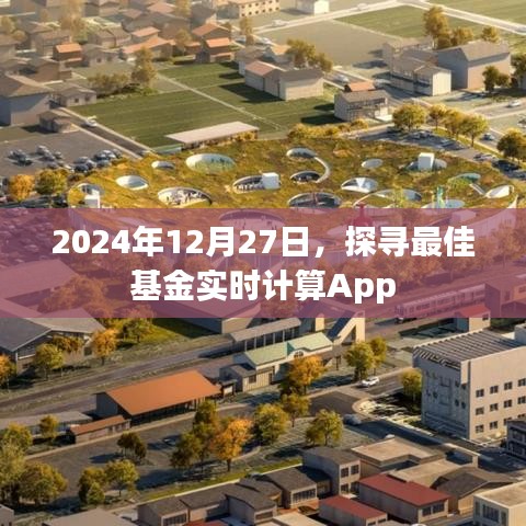 探尋最佳基金實(shí)時(shí)計(jì)算App，助你理財(cái)無(wú)憂（2024年）