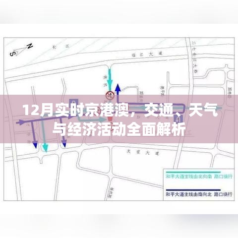 京港澳12月交通、天氣與經(jīng)濟活動全面解讀