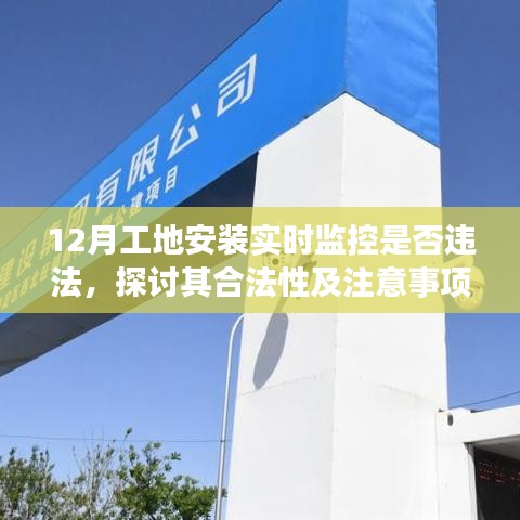 工地實(shí)時(shí)監(jiān)控安裝探討，合法性及注意事項(xiàng)解析