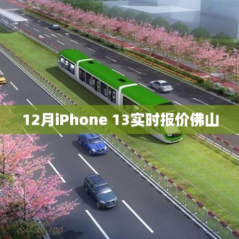 佛山最新iPhone 13 12月實(shí)時(shí)報(bào)價(jià)