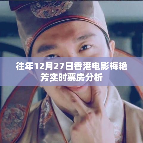 梅艷芳電影票房分析，香港電影市場實時數(shù)據(jù)解讀