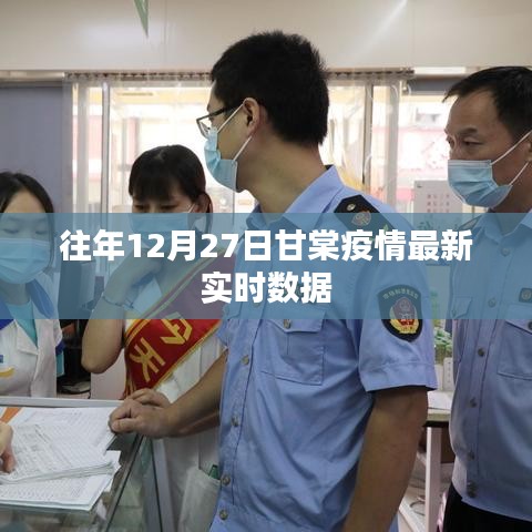 甘棠疫情最新實(shí)時數(shù)據(jù)通報（往年12月27日）