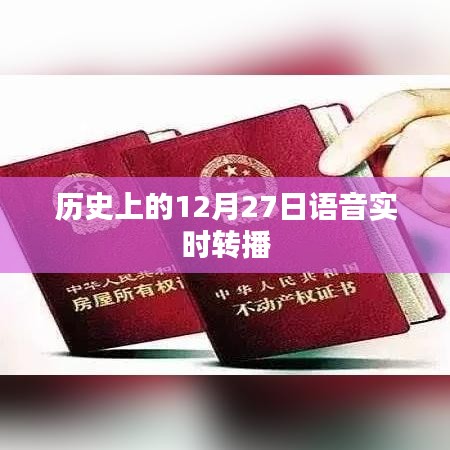 歷史上的語音實(shí)時轉(zhuǎn)播，揭秘十二月二十七日這一天的大事記