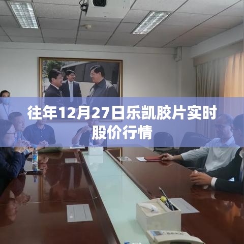 樂凱膠片股價行情，歷年12月27日走勢概覽