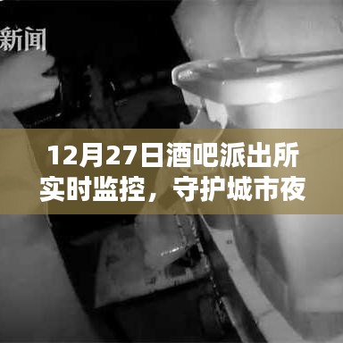酒吧監(jiān)控守護夜生活安全，派出所實時監(jiān)控行動啟動