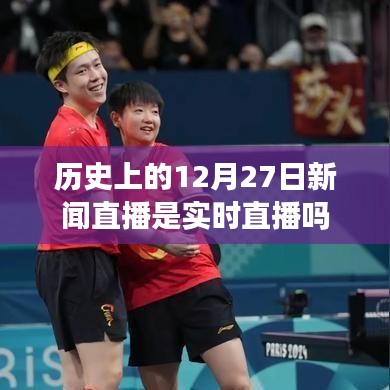 歷史上的新聞直播，揭秘12月27日的實時直播真相
