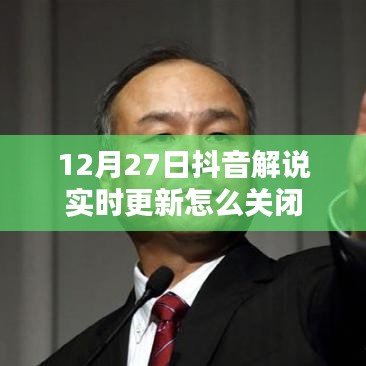 抖音解說實時更新關(guān)閉教程，步驟詳解