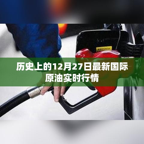 國(guó)際原油實(shí)時(shí)行情，歷史12月27日行情回顧