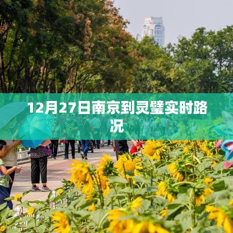 南京至靈璧實(shí)時(shí)路況信息播報(bào)（12月27日）
