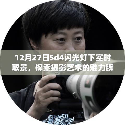 攝影藝術(shù)魅力瞬間，實(shí)時(shí)取景下的閃光燈探索