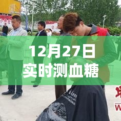 實(shí)時(shí)測(cè)血糖技術(shù)介紹，12月27日最新血糖監(jiān)測(cè)方法